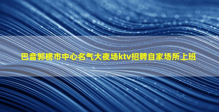 衡水KTV招聘